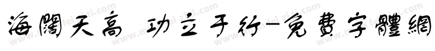 海阔天高 功立于行字体转换